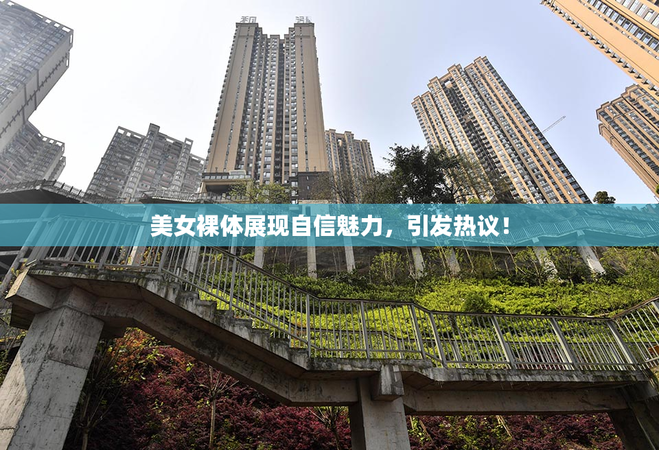 美女裸体展现自信魅力，引发热议！