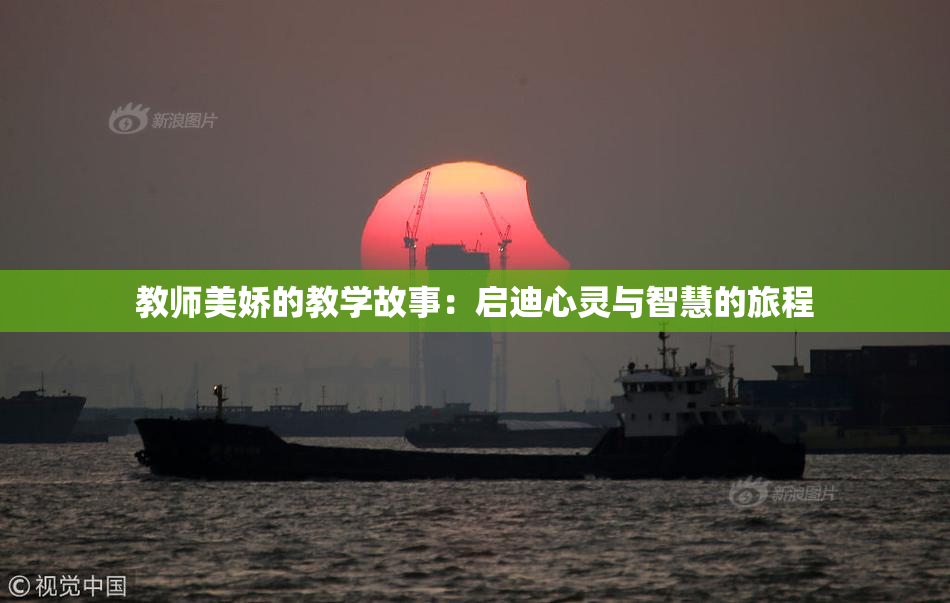 教师美娇的教学故事：启迪心灵与智慧的旅程