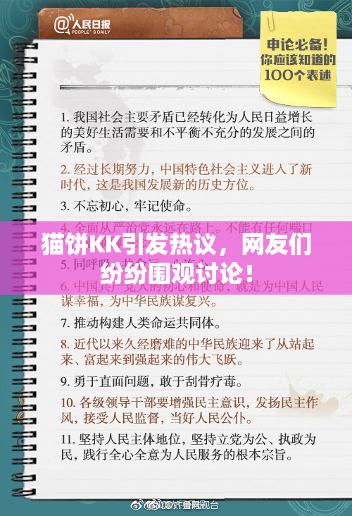 猫饼KK引发热议，网友们纷纷围观讨论！