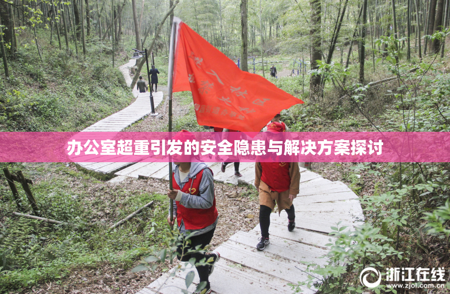 办公室超重引发的安全隐患与解决方案探讨