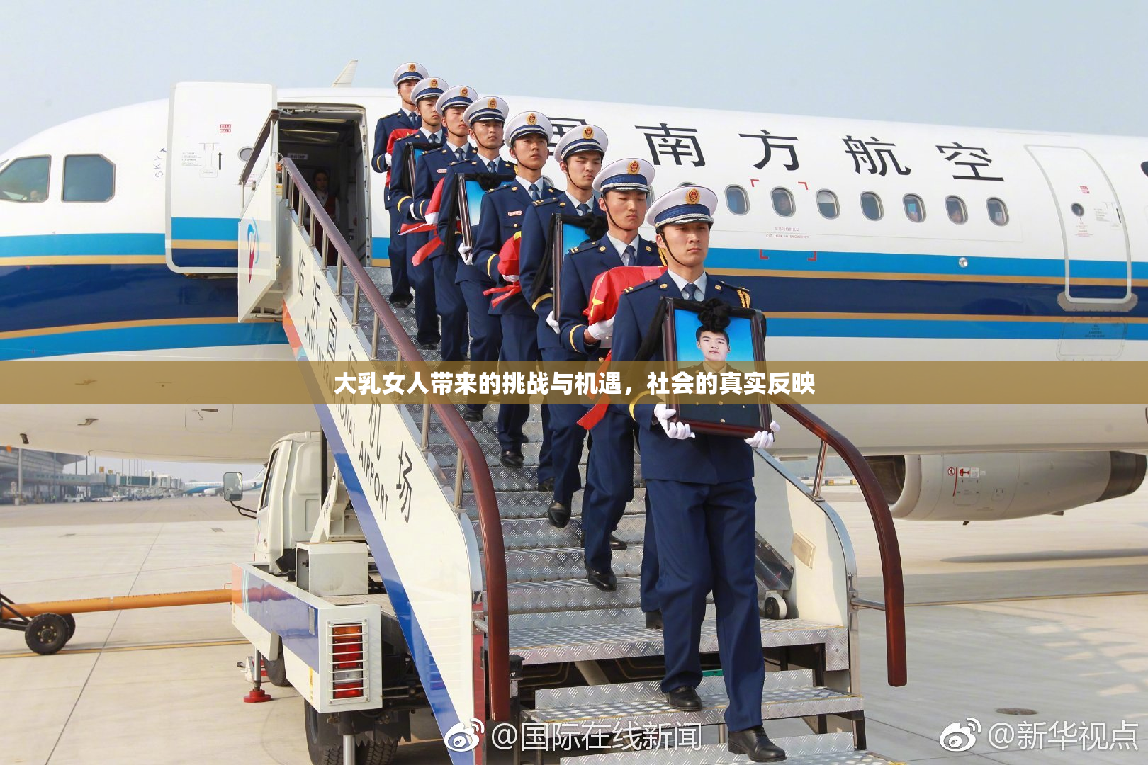 大乳女人带来的挑战与机遇，社会的真实反映