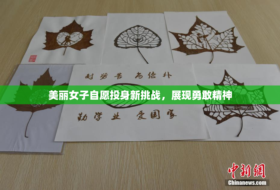 美丽女子自愿投身新挑战，展现勇敢精神