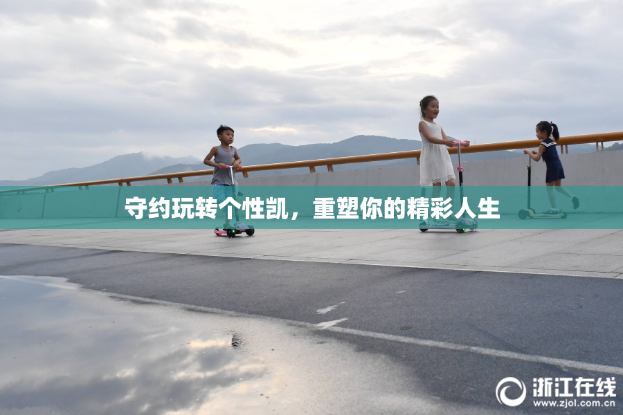 守约玩转个性凯，重塑你的精彩人生
