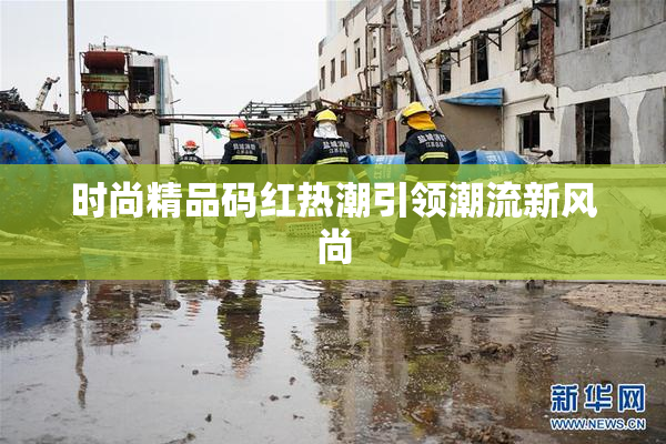 时尚精品码红热潮引领潮流新风尚
