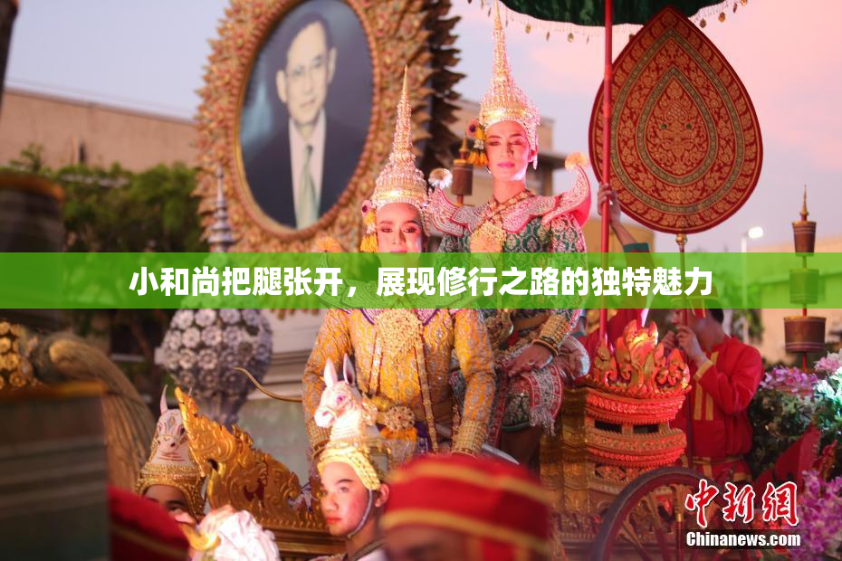 小和尚把腿张开，展现修行之路的独特魅力