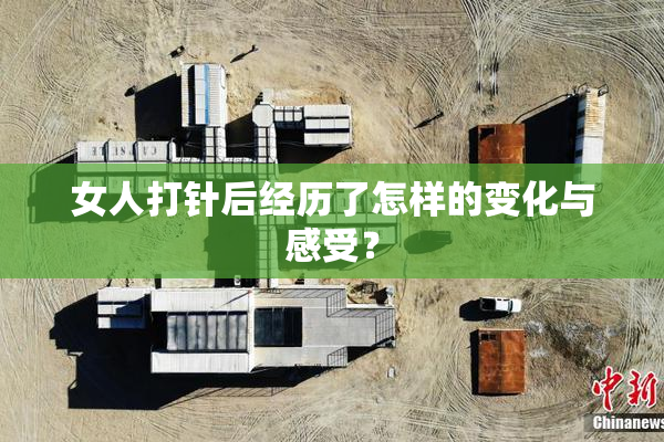 女人打针后经历了怎样的变化与感受？