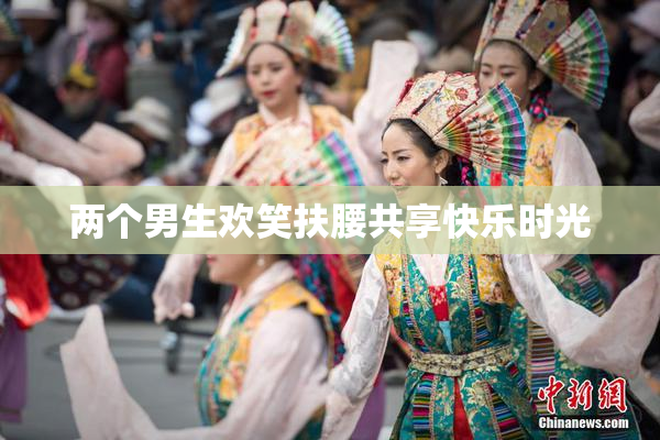 两个男生欢笑扶腰共享快乐时光