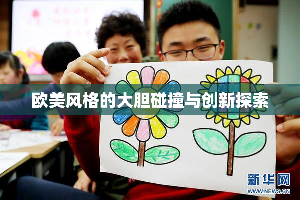 欧美风格的大胆碰撞与创新探索