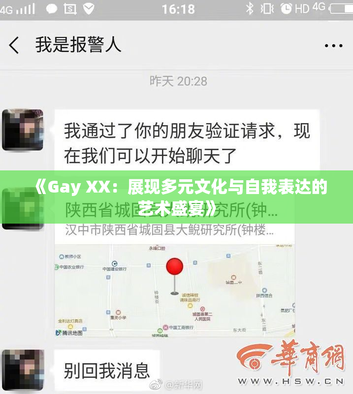 《Gay XX：展现多元文化与自我表达的艺术盛宴》