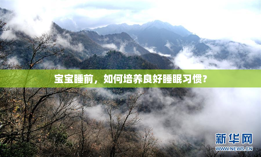 宝宝睡前，如何培养良好睡眠习惯？