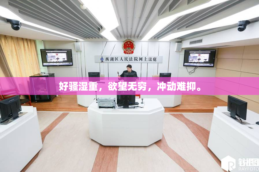 好骚湿重，欲望无穷，冲动难抑。
