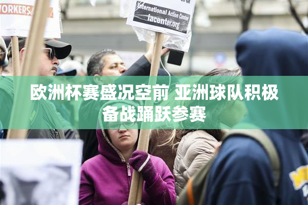欧洲杯赛盛况空前 亚洲球队积极备战踊跃参赛