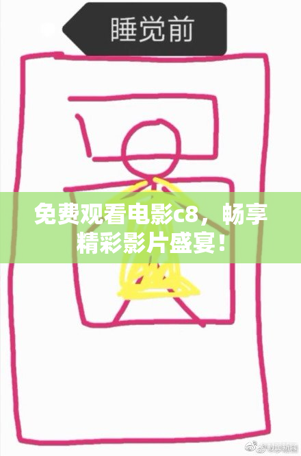 免费观看电影c8，畅享精彩影片盛宴！