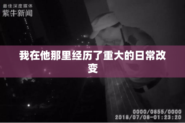 我在他那里经历了重大的日常改变