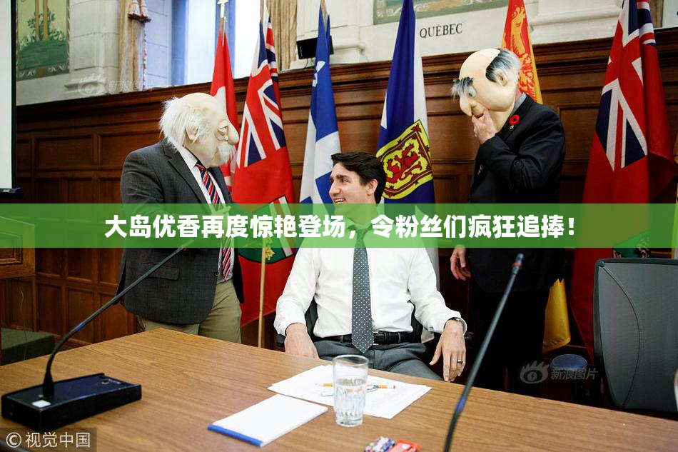 大岛优香再度惊艳登场，令粉丝们疯狂追捧！