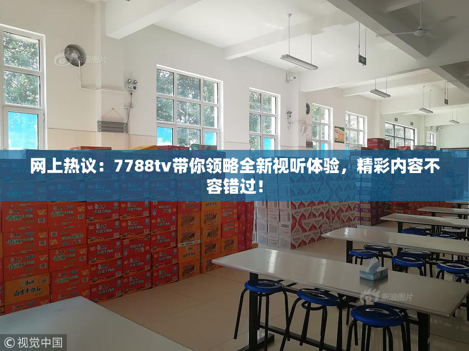 网上热议：7788tv带你领略全新视听体验，精彩内容不容错过！