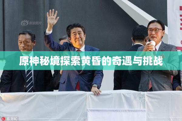 原神秘境探索黄昏的奇遇与挑战