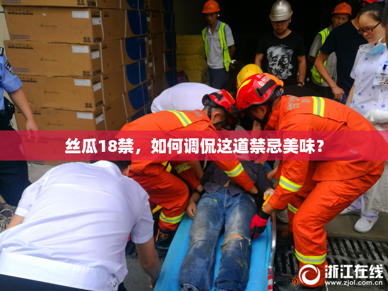 丝瓜18禁，如何调侃这道禁忌美味？
