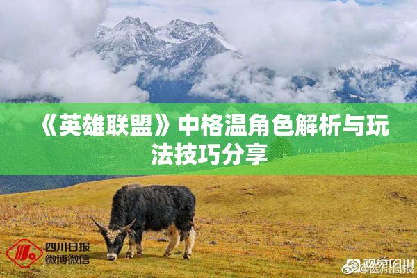 《英雄联盟》中格温角色解析与玩法技巧分享