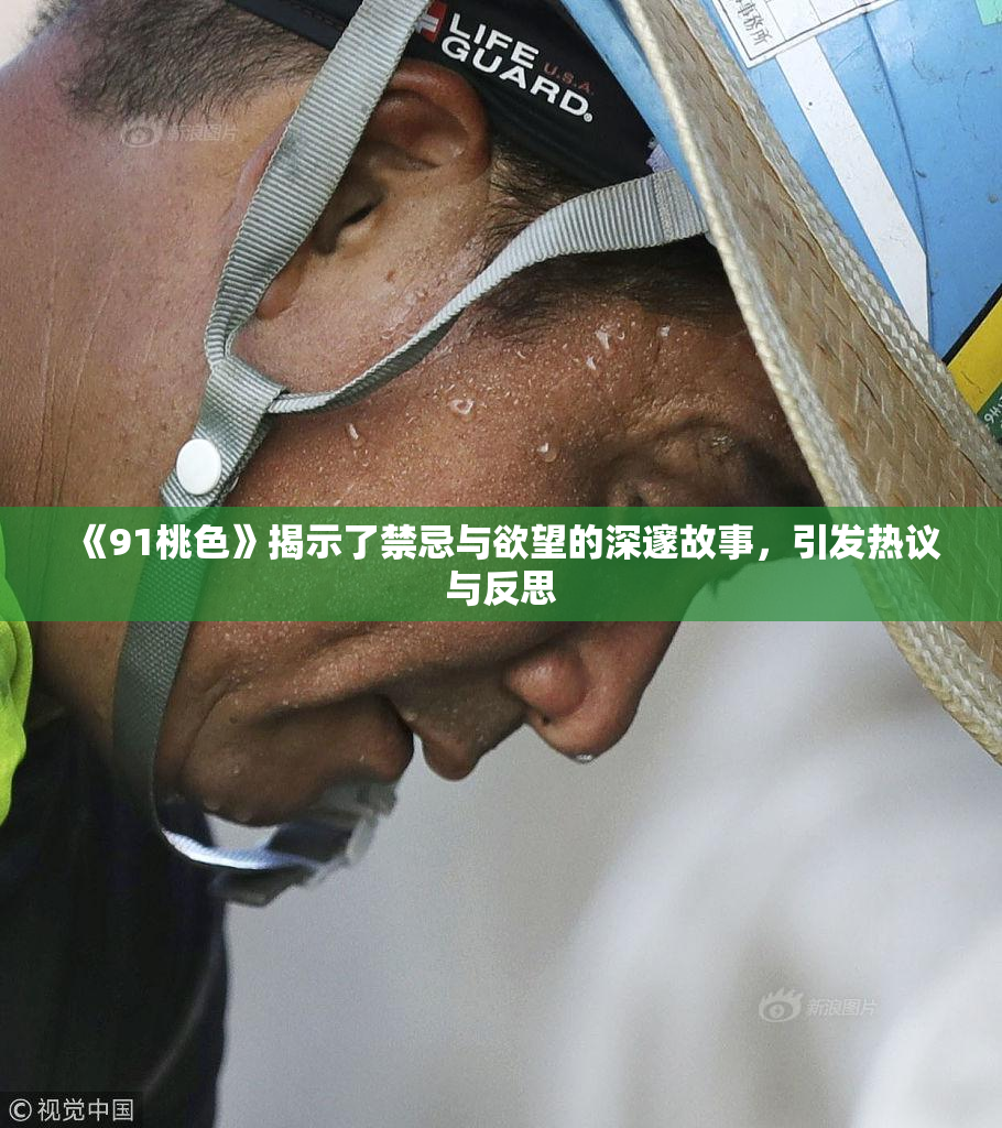 《91桃色》揭示了禁忌与欲望的深邃故事，引发热议与反思