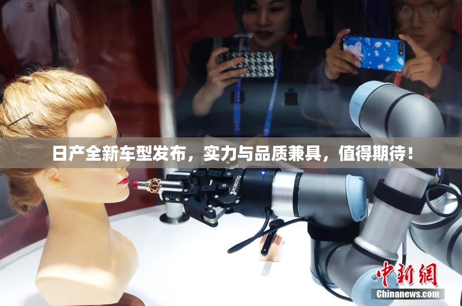 日产全新车型发布，实力与品质兼具，值得期待！