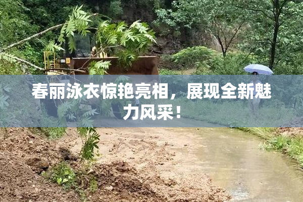 春丽泳衣惊艳亮相，展现全新魅力风采！