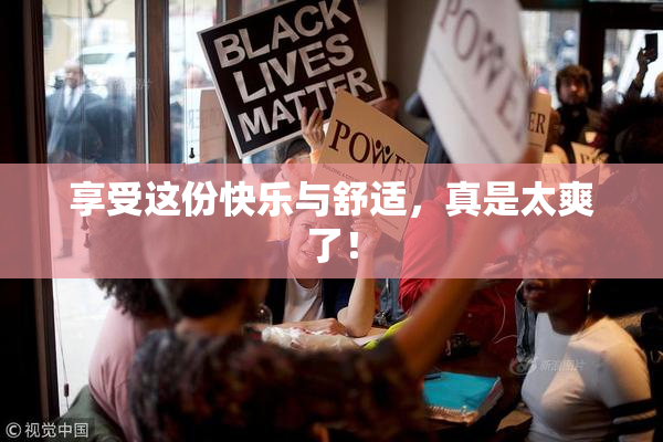 享受这份快乐与舒适，真是太爽了！
