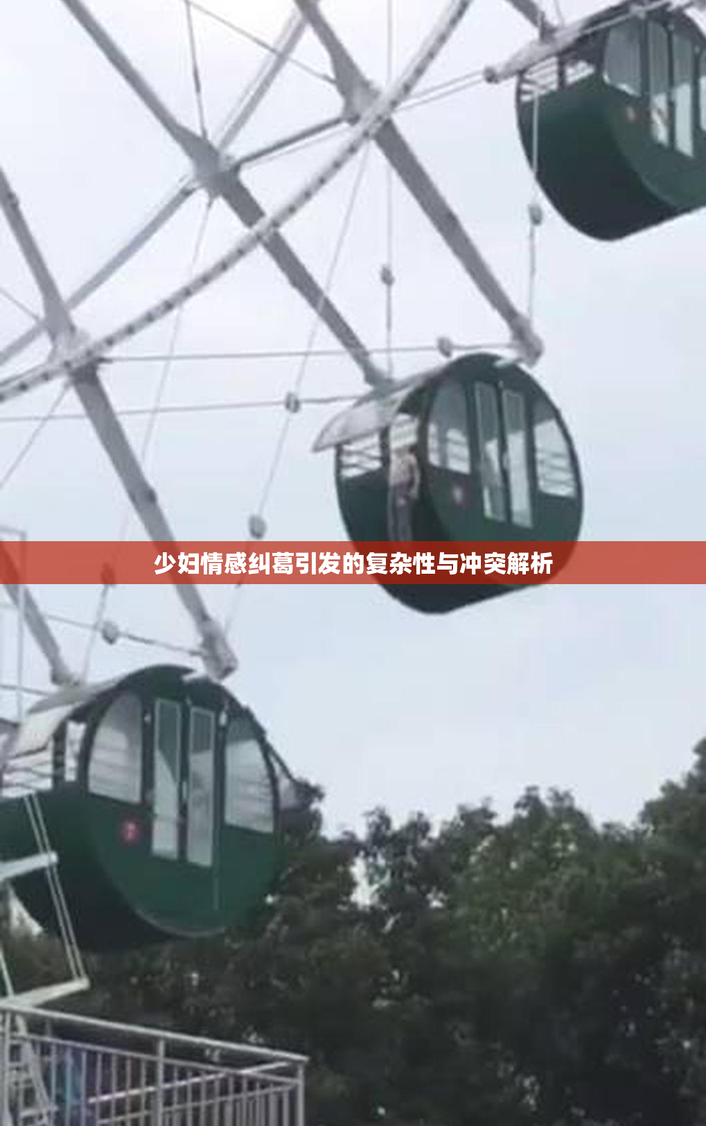 少妇情感纠葛引发的复杂性与冲突解析