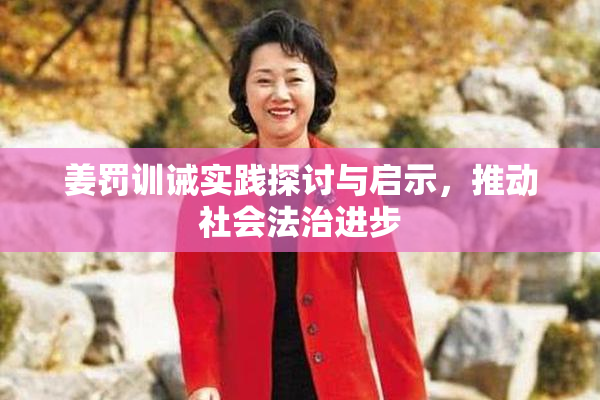 姜罚训诫实践探讨与启示，推动社会法治进步