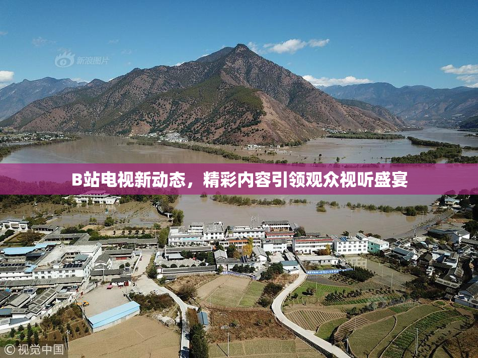 B站电视新动态，精彩内容引领观众视听盛宴