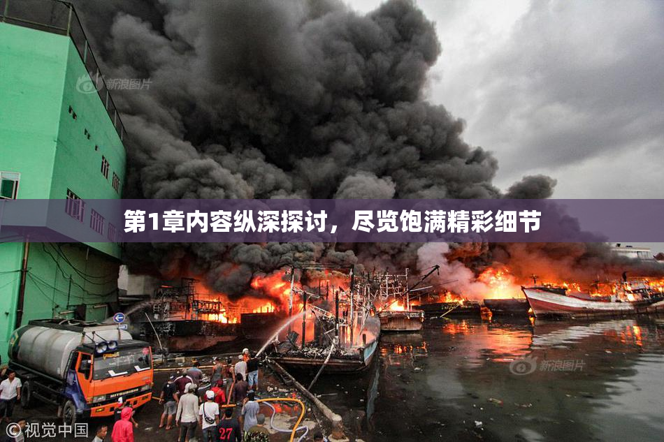 第1章内容纵深探讨，尽览饱满精彩细节