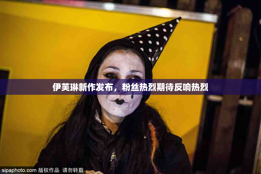 伊芙琳新作发布，粉丝热烈期待反响热烈