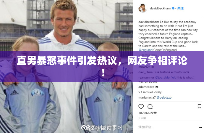 直男暴怒事件引发热议，网友争相评论！