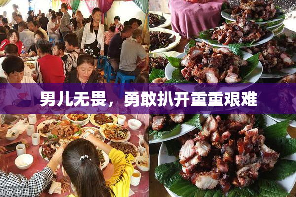 男儿无畏，勇敢扒开重重艰难