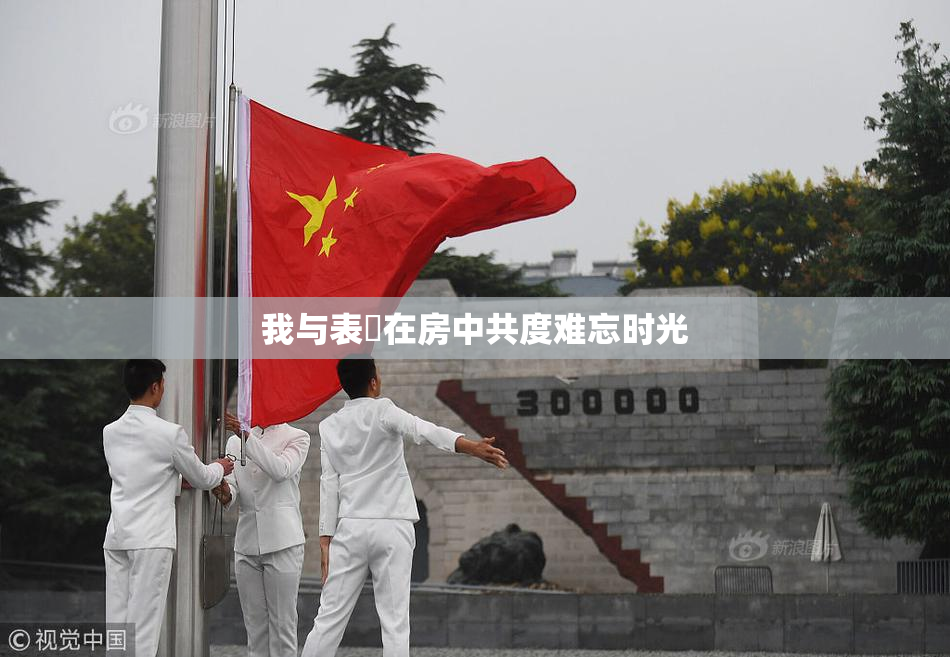我与表妺在房中共度难忘时光