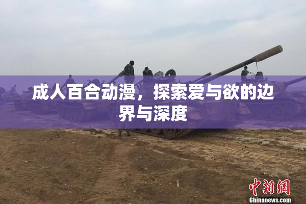 成人百合动漫，探索爱与欲的边界与深度
