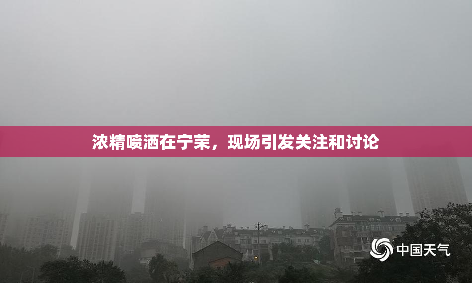 浓精喷洒在宁荣，现场引发关注和讨论