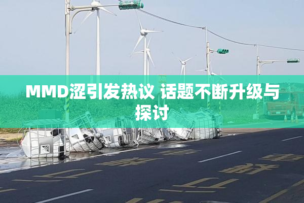 MMD涩引发热议 话题不断升级与探讨