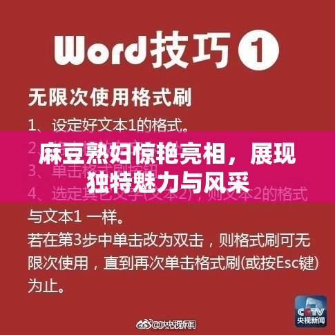 麻豆熟妇惊艳亮相，展现独特魅力与风采