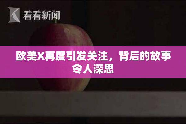 欧美X再度引发关注，背后的故事令人深思