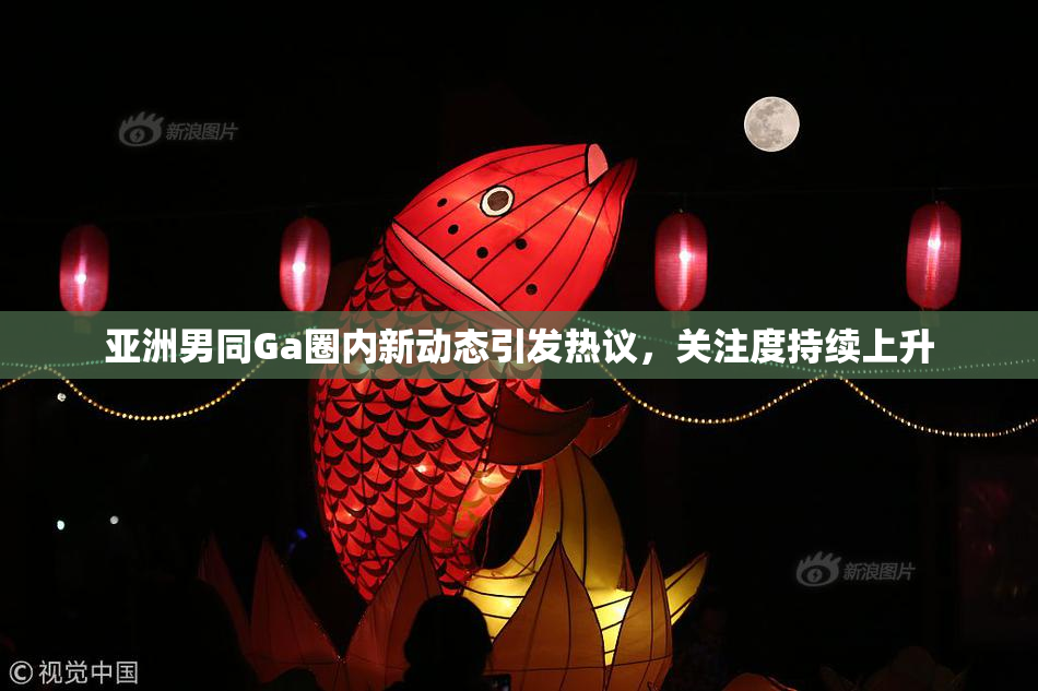 亚洲男同Ga圈内新动态引发热议，关注度持续上升