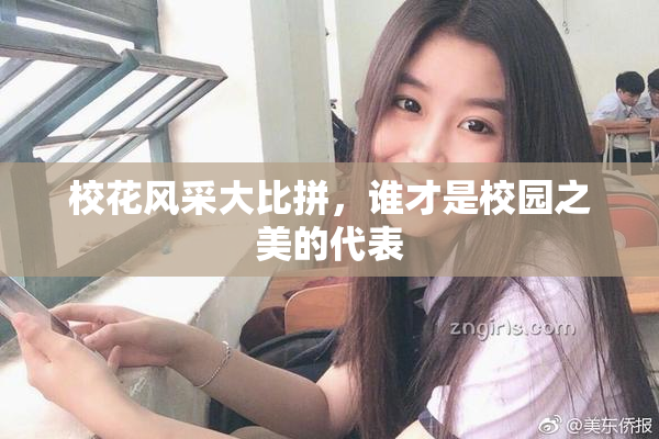 校花风采大比拼，谁才是校园之美的代表
