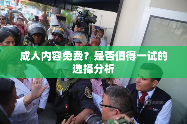 成人内容免费？是否值得一试的选择分析