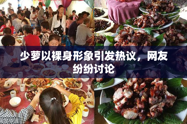 少萝以裸身形象引发热议，网友纷纷讨论