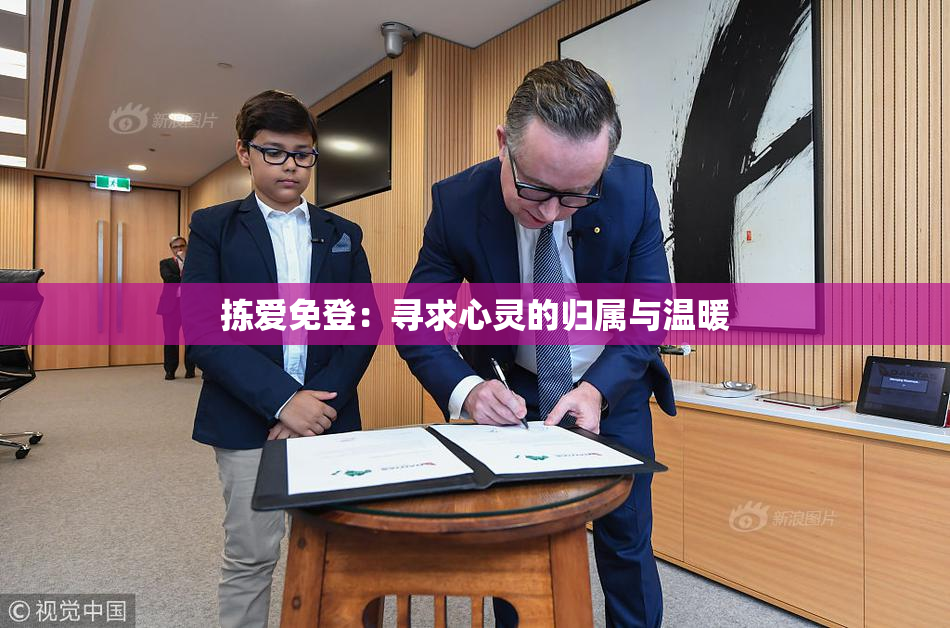 拣爱免登：寻求心灵的归属与温暖