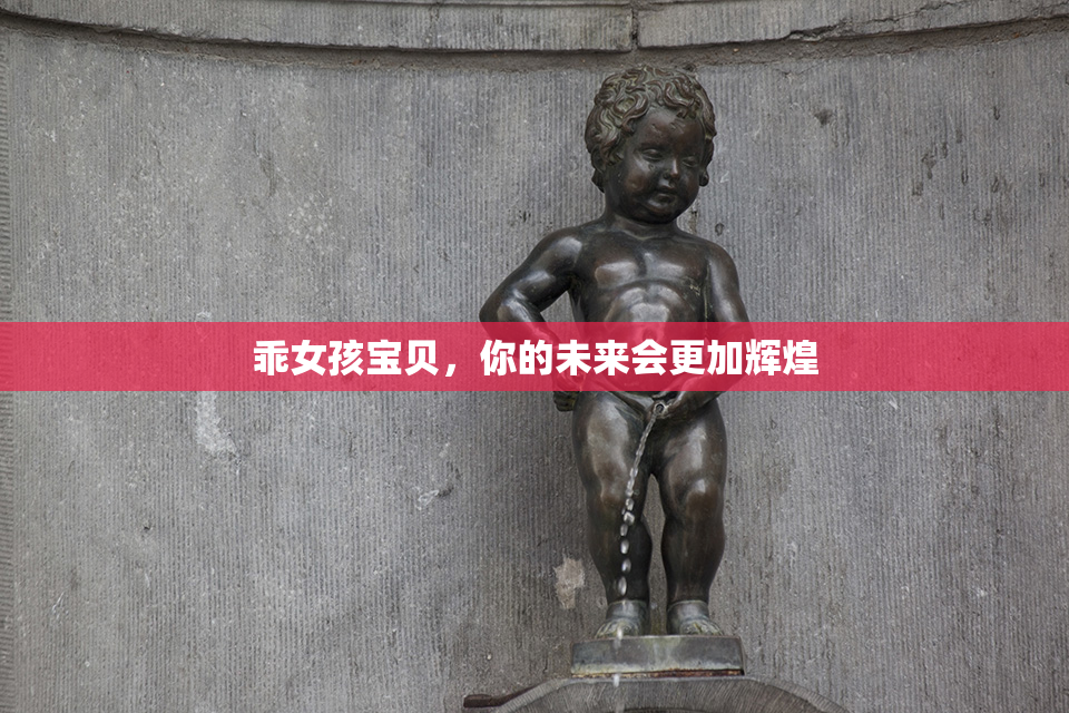 乖女孩宝贝，你的未来会更加辉煌