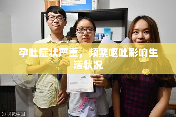 孕吐症状严重，频繁呕吐影响生活状况