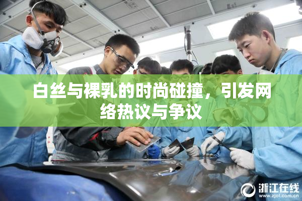 白丝与裸乳的时尚碰撞，引发网络热议与争议