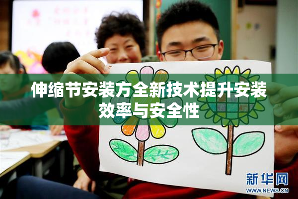 伸缩节安装方全新技术提升安装效率与安全性