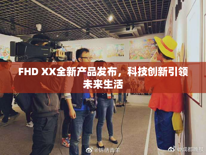 FHD XX全新产品发布，科技创新引领未来生活